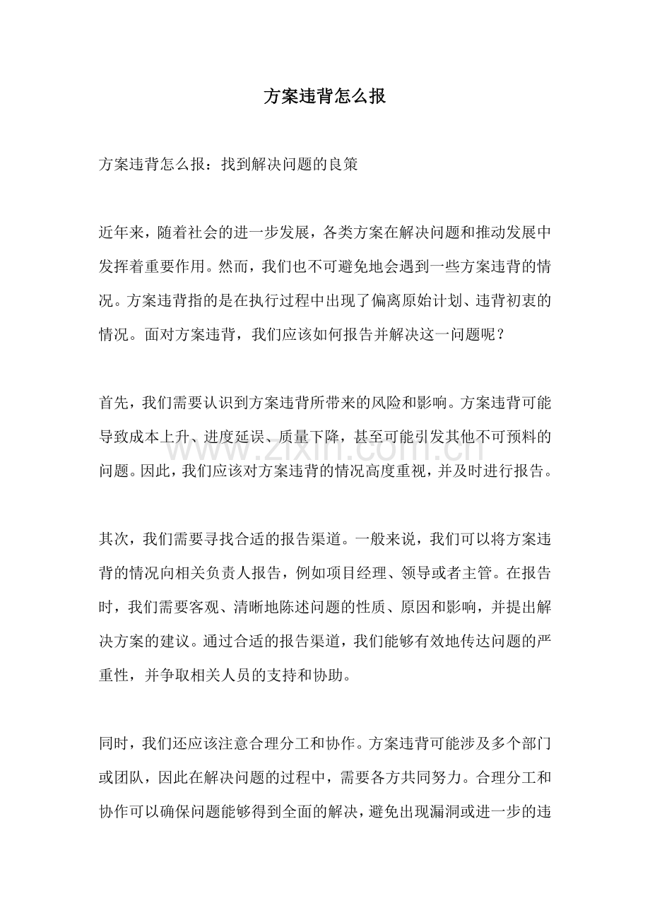 方案违背怎么报.docx_第1页