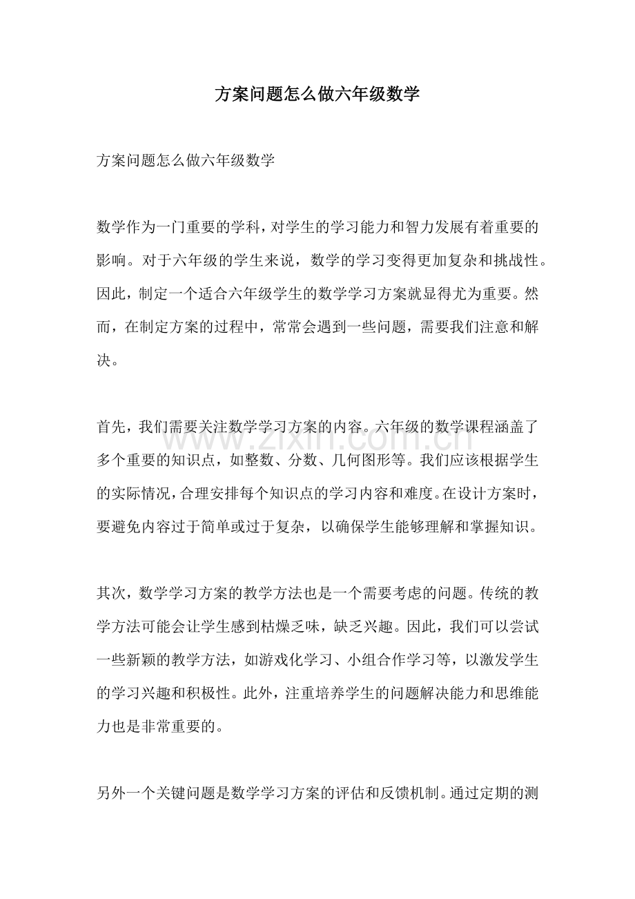 方案问题怎么做六年级数学.docx_第1页