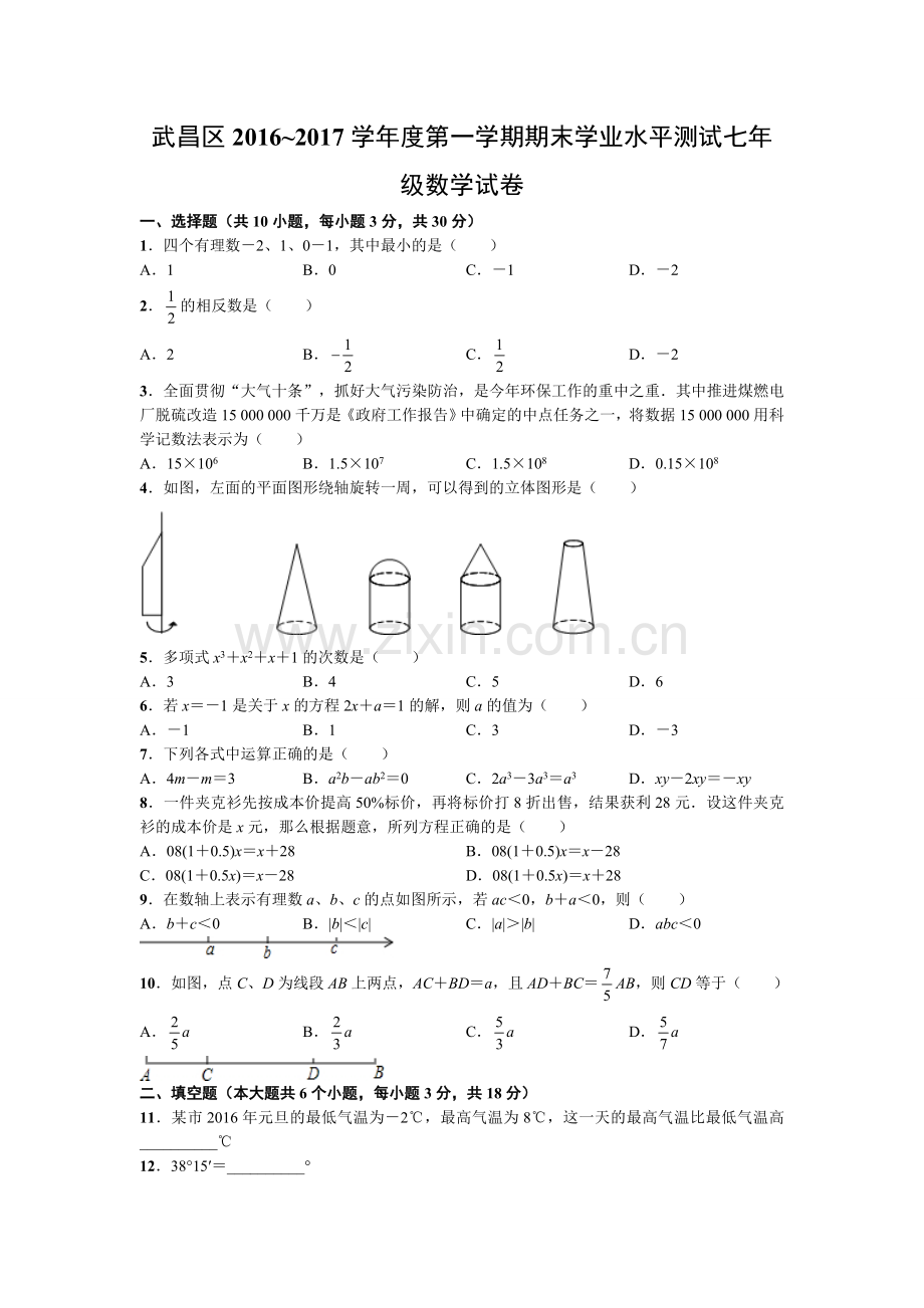 2016-2017年武昌区七年级上学期期末(附答案).doc_第1页