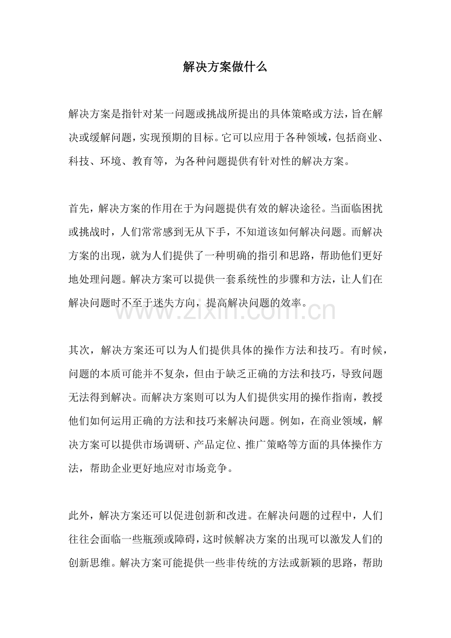 解决方案做什么.docx_第1页