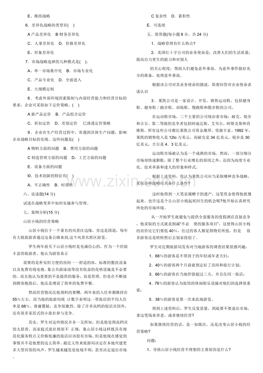 工商管理本科-企业战略管理试题及答案.doc_第2页