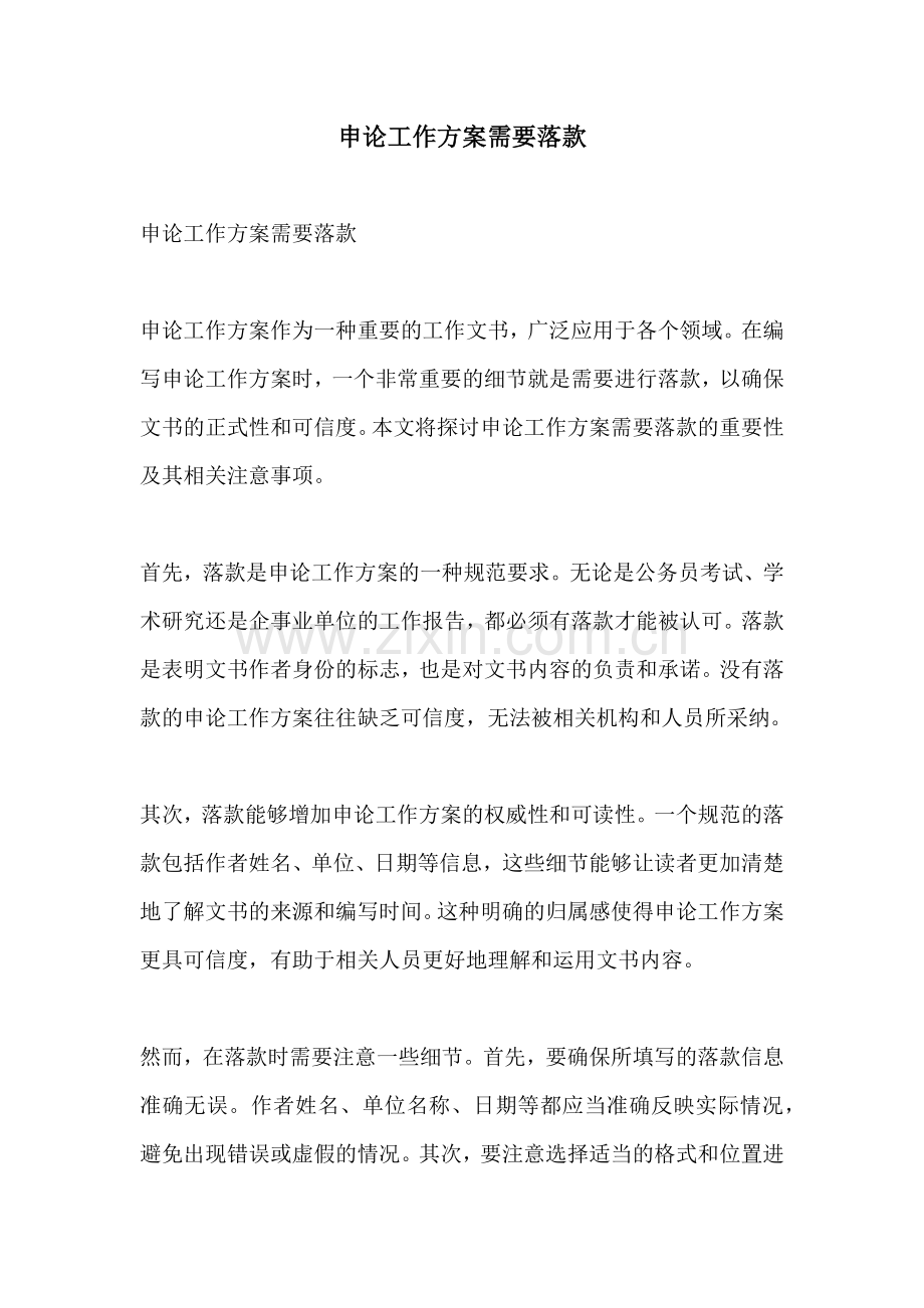 申论工作方案需要落款.docx_第1页