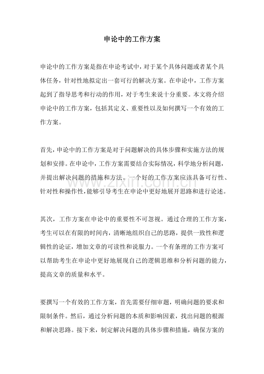 申论中的工作方案.docx_第1页