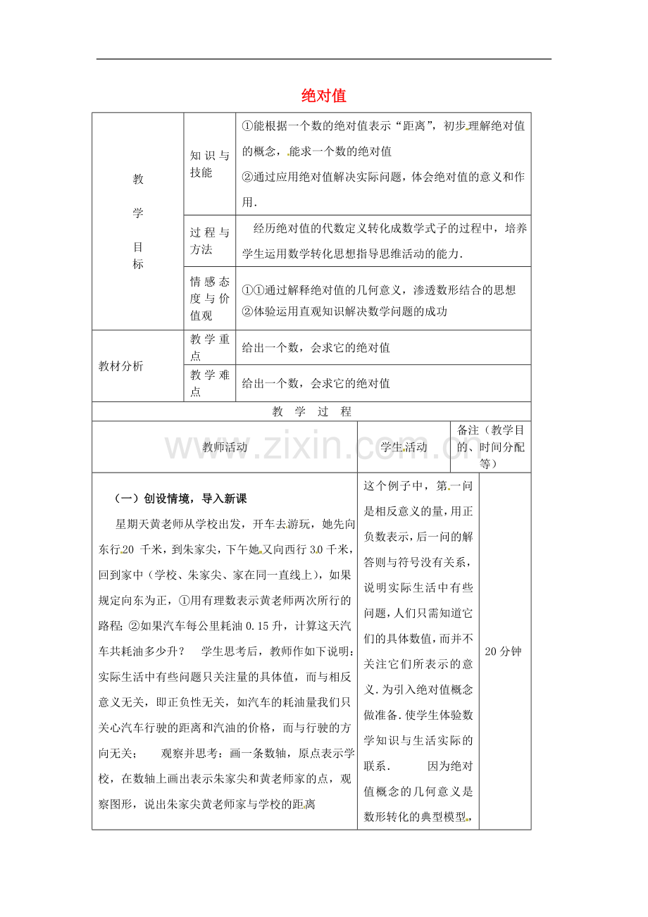 七年级数学上册-1.2.4-绝对值(第1课时)教案2-新人教版.doc_第1页