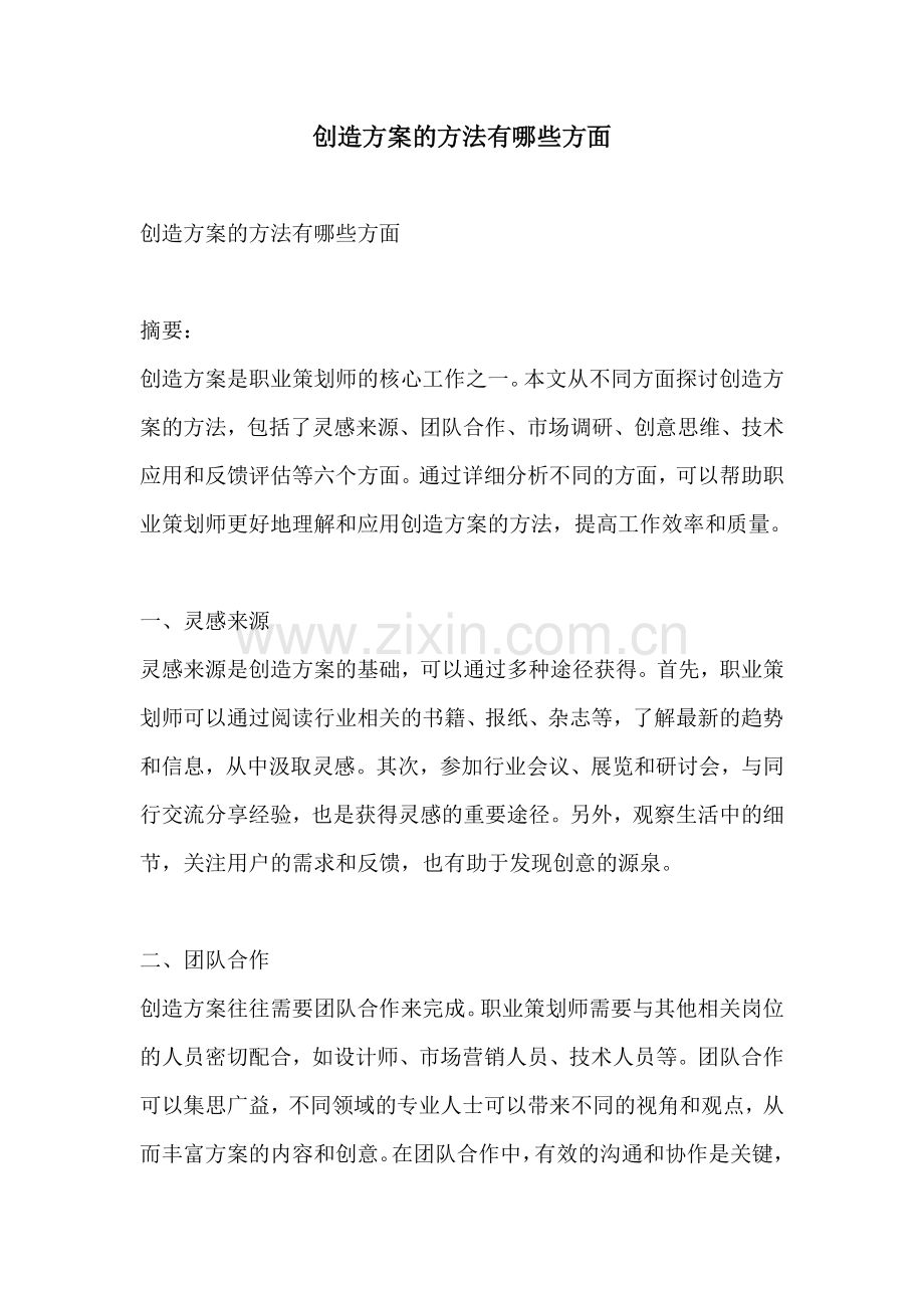 创造方案的方法有哪些方面.docx_第1页