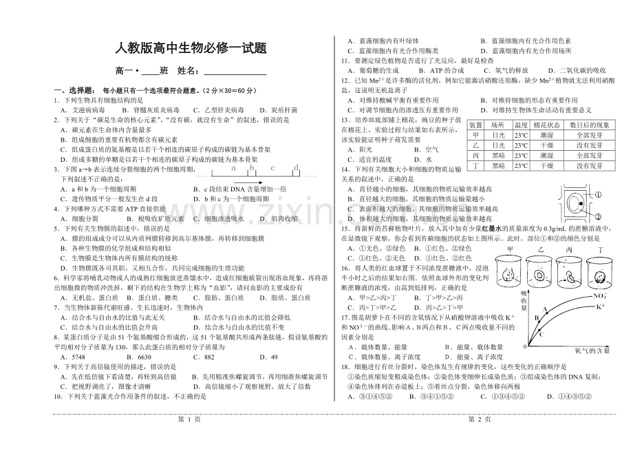 人教版高中生物必修一期末试题11.1.doc_第1页