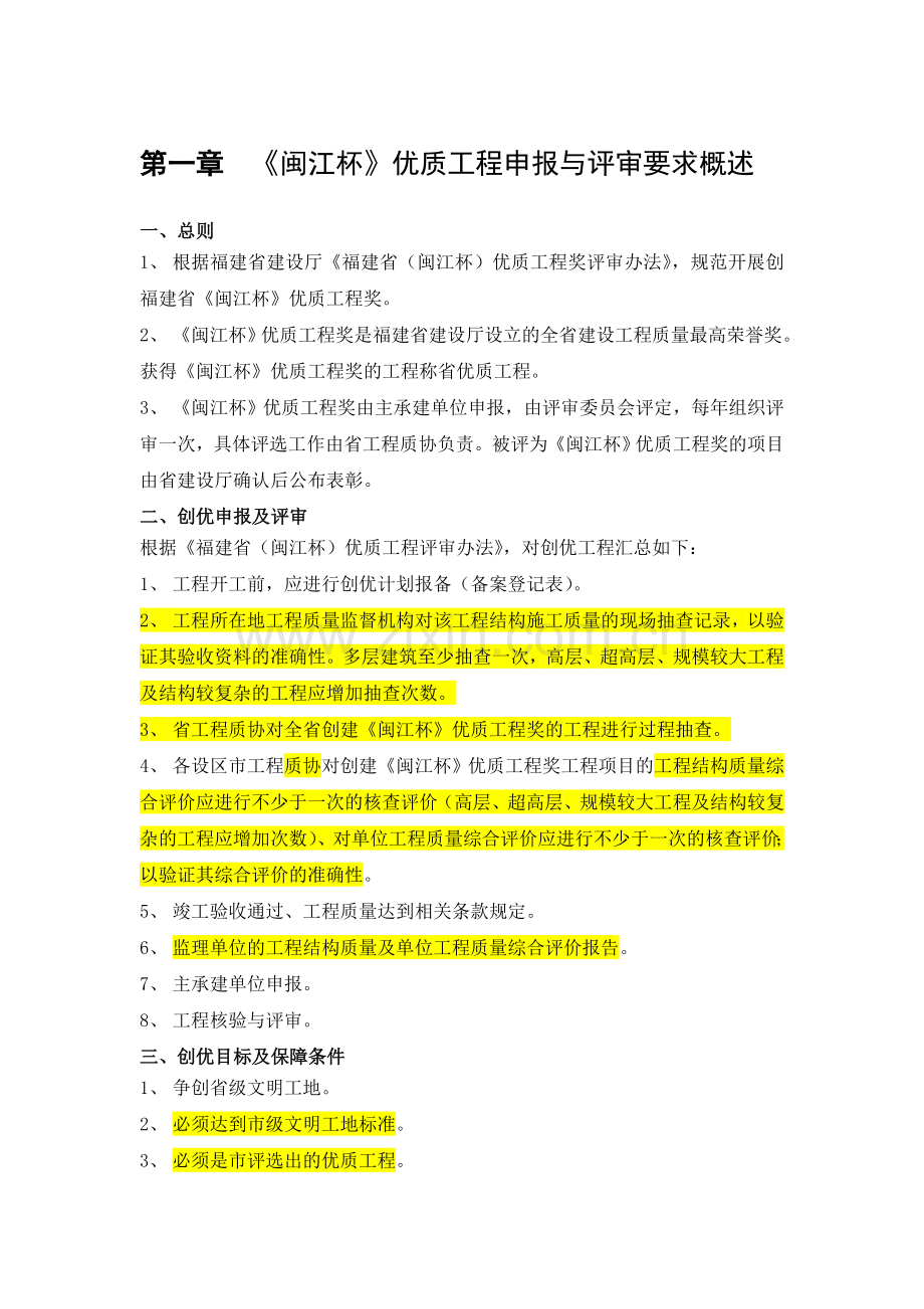 《闽江杯》优质工程工程创优管理策划(好).doc_第1页