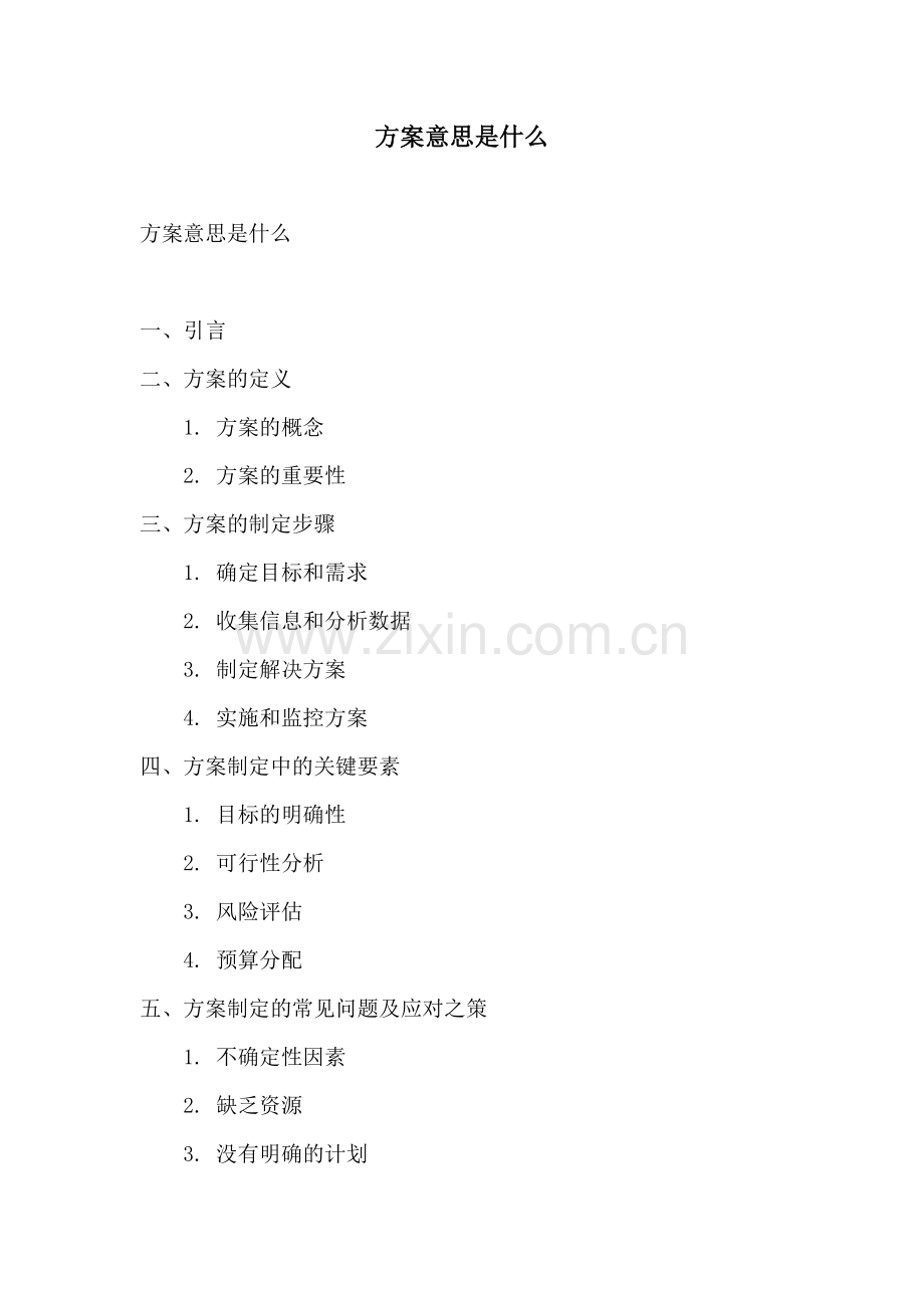 方案意思是什么.docx_第1页