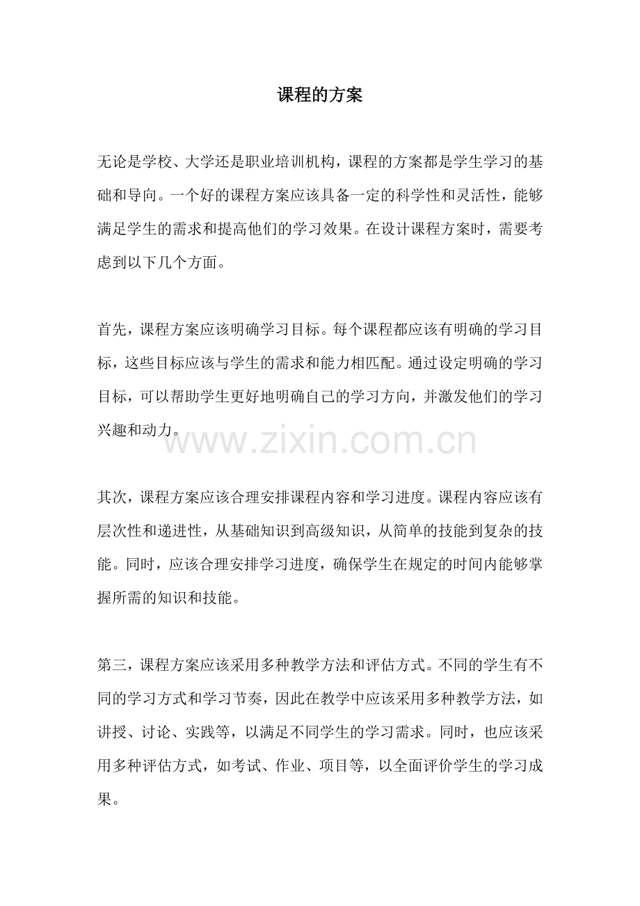 课程的方案.docx_第1页