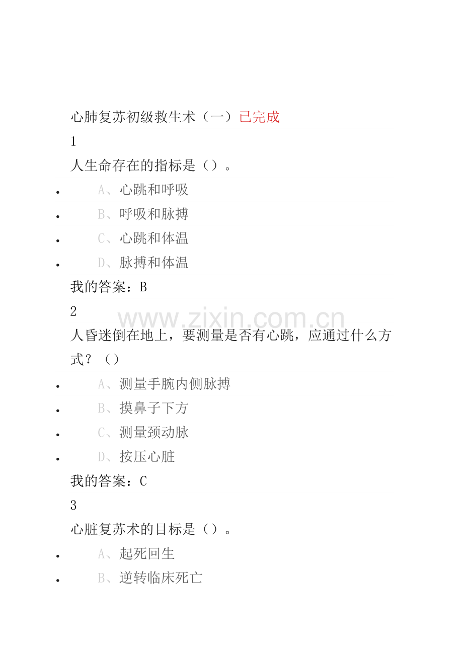 突发事件自救互救题库答案(一节10题全).doc_第1页