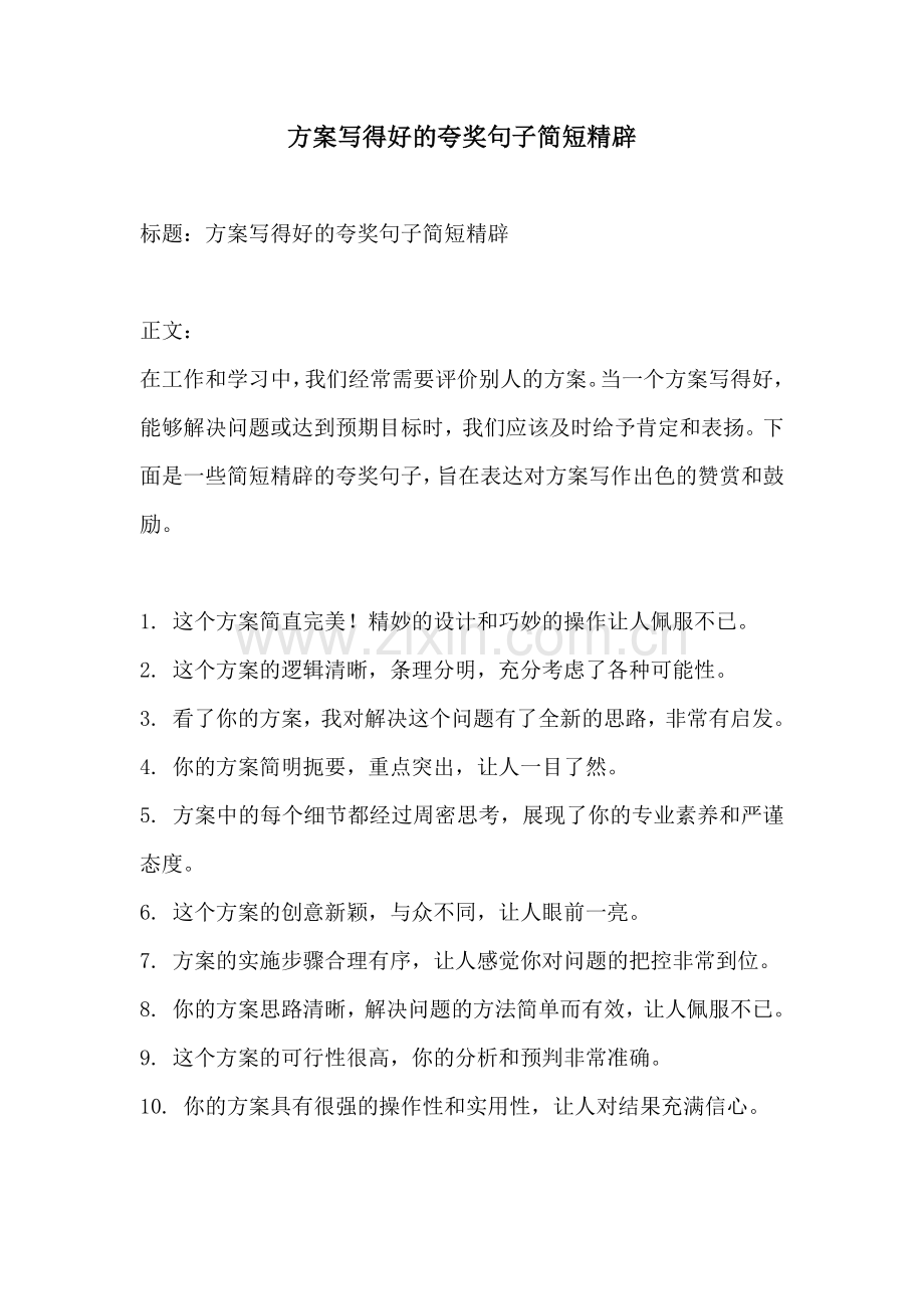 方案写得好的夸奖句子简短精辟.docx_第1页