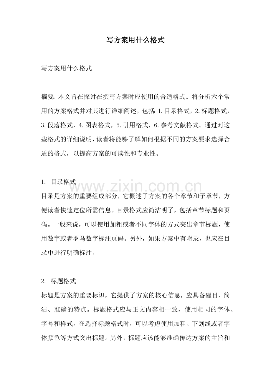 写方案用什么格式.docx_第1页