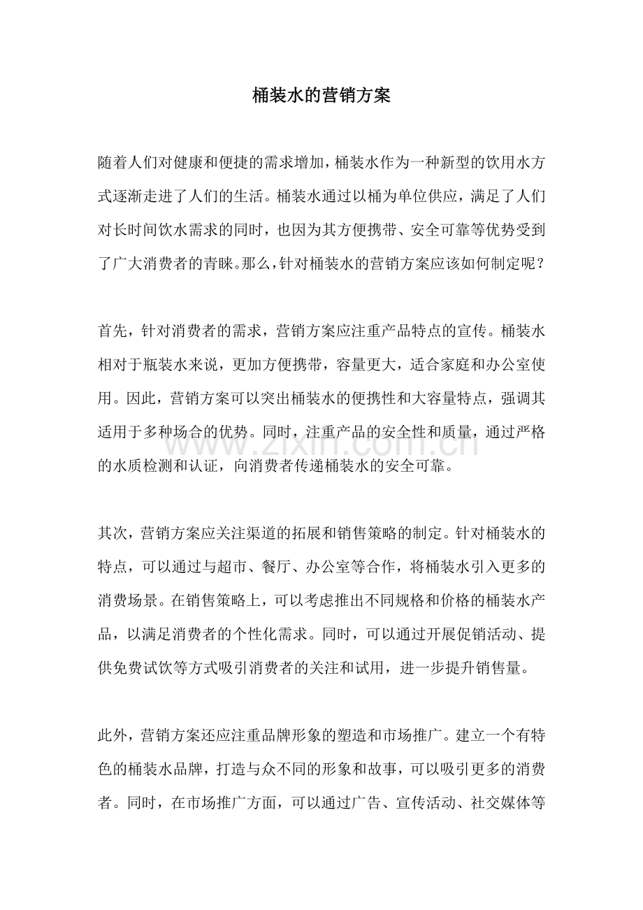 桶装水的营销方案.docx_第1页