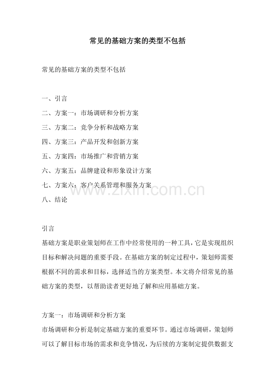 常见的基础方案的类型不包括.docx_第1页
