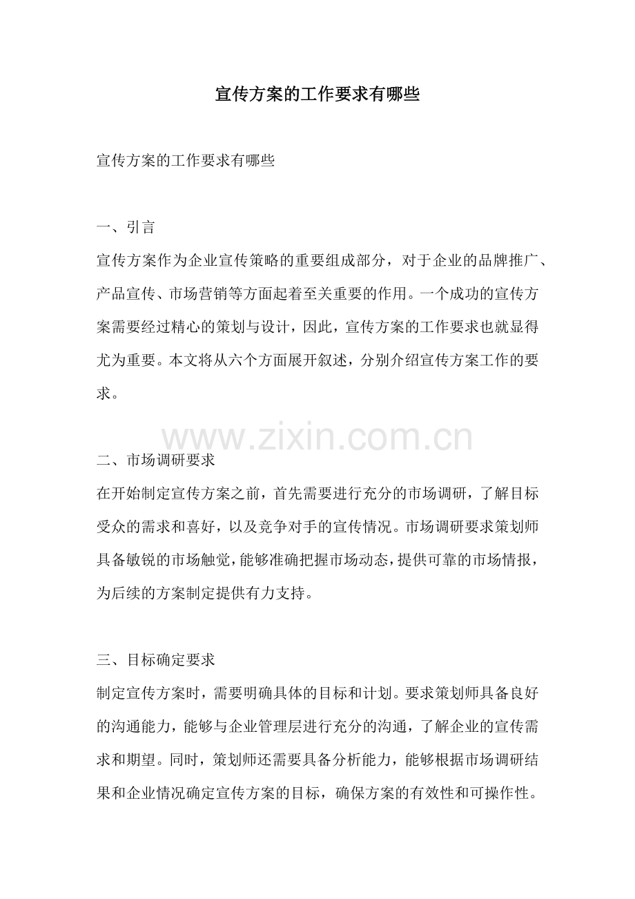 宣传方案的工作要求有哪些.docx_第1页