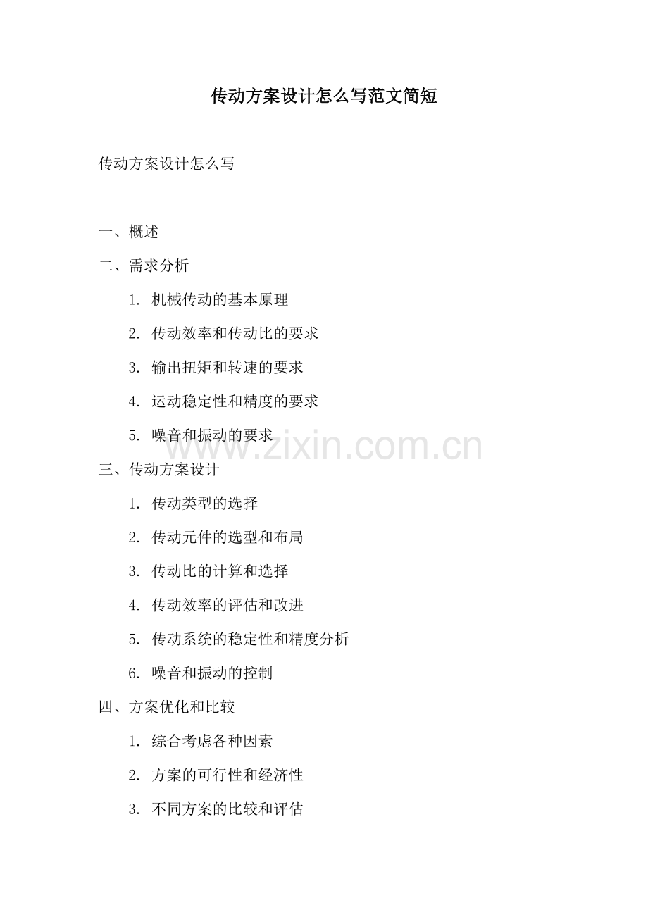 传动方案设计怎么写范文简短.docx_第1页
