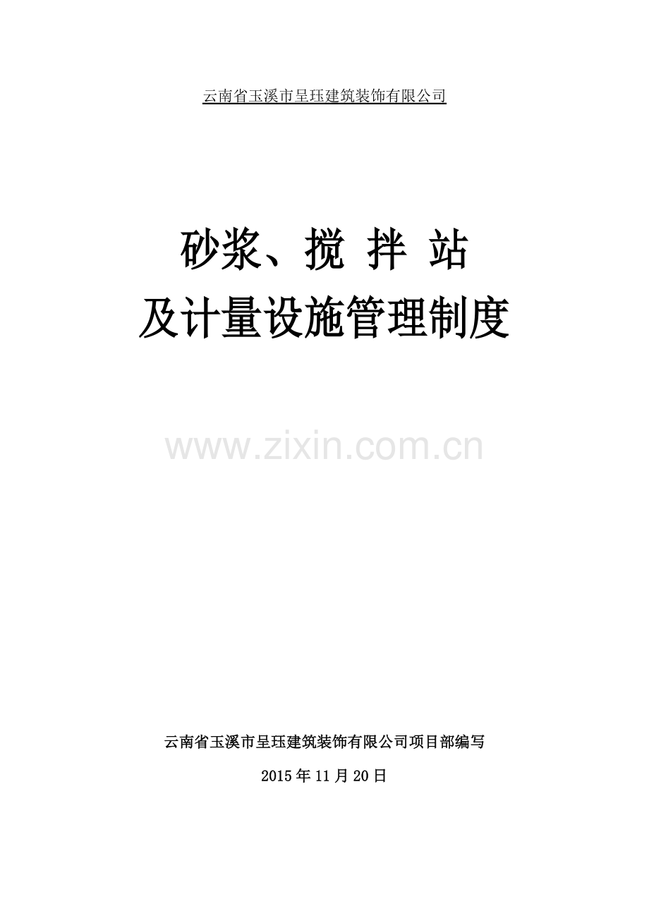 砂浆、搅拌站及计量设施管理制度.doc_第1页