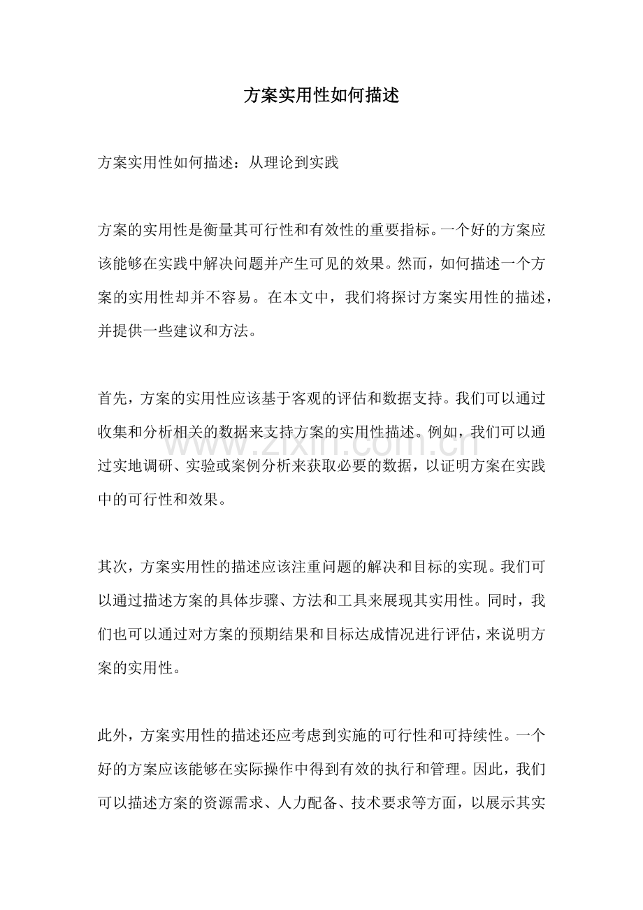 方案实用性如何描述.docx_第1页