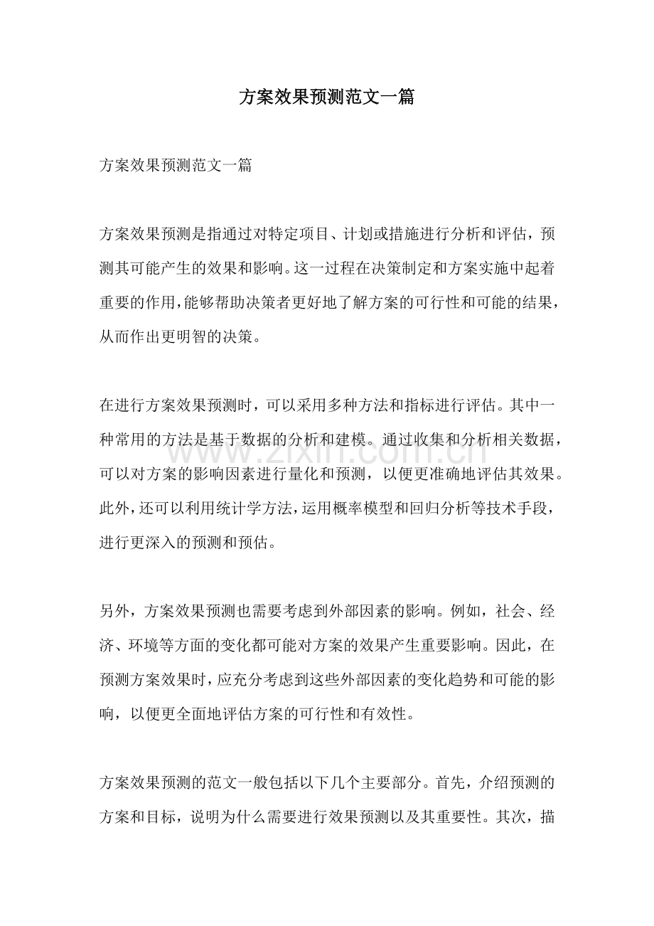 方案效果预测范文一篇.docx_第1页
