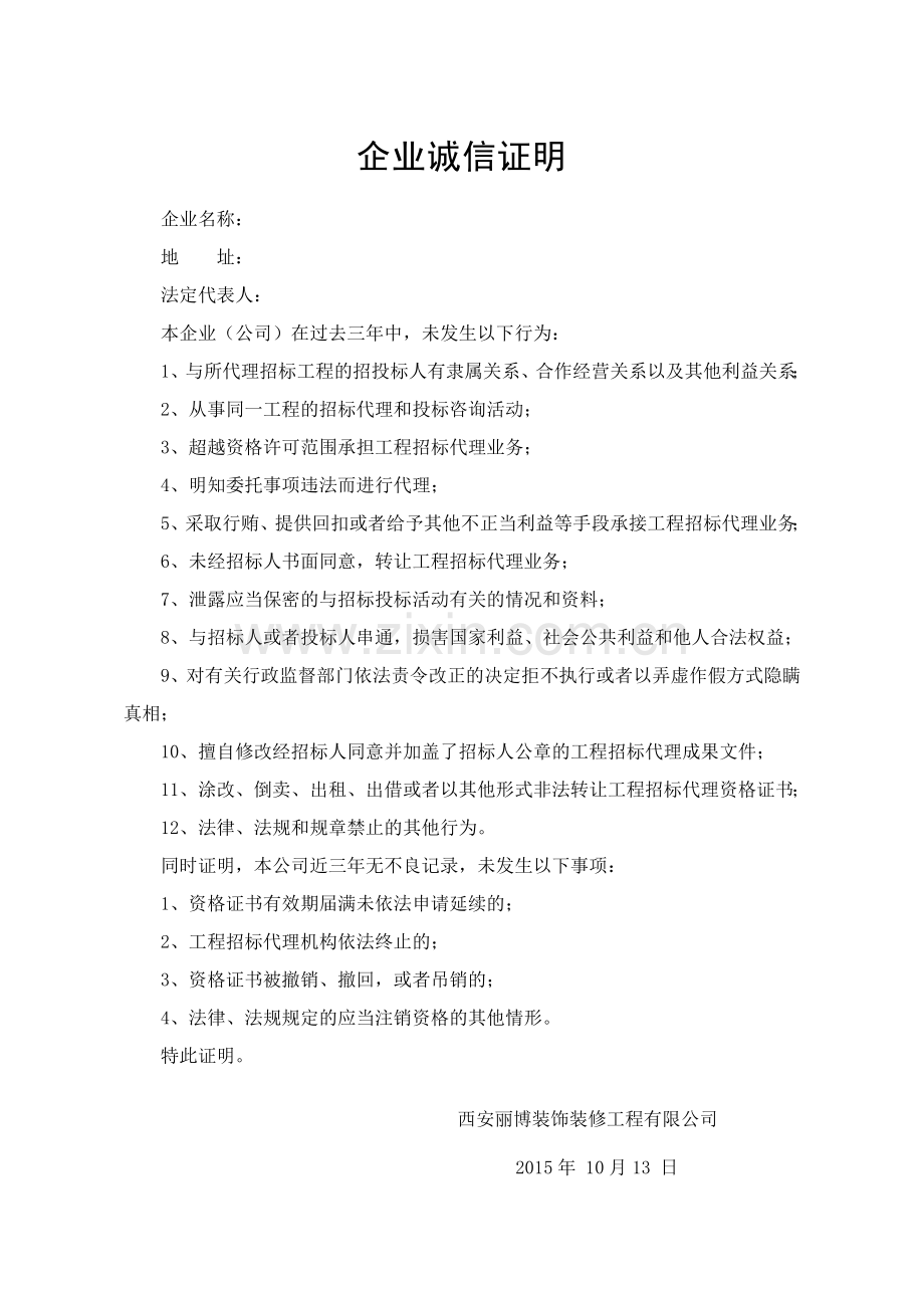 企业诚信证明.doc_第1页