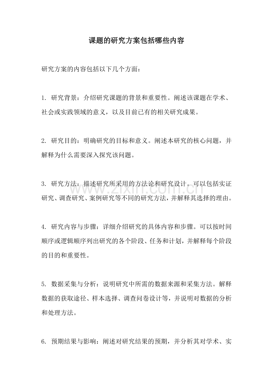 课题的研究方案包括哪些内容.docx_第1页