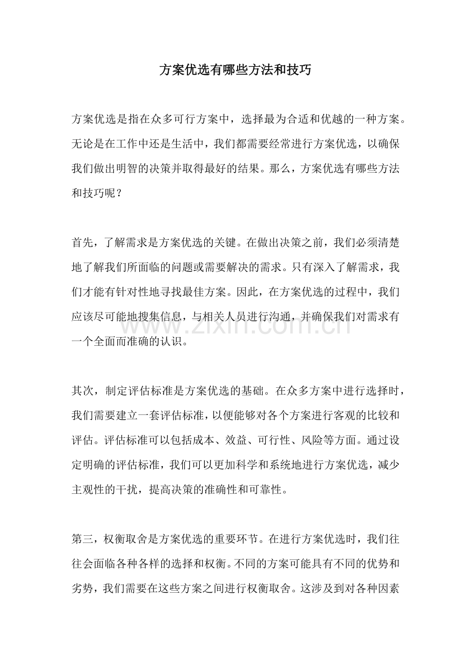 方案优选有哪些方法和技巧.docx_第1页