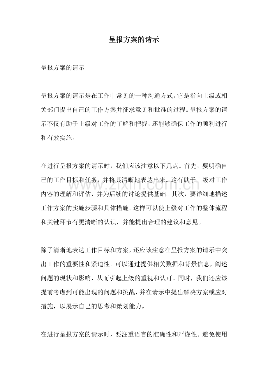 呈报方案的请示.docx_第1页