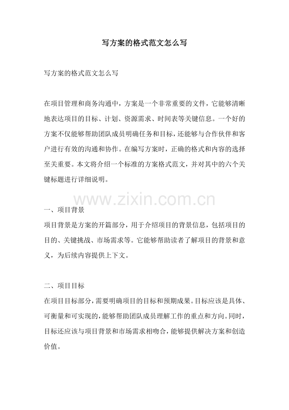 写方案的格式范文怎么写.docx_第1页