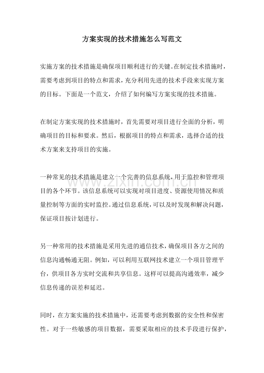 方案实现的技术措施怎么写范文.docx_第1页