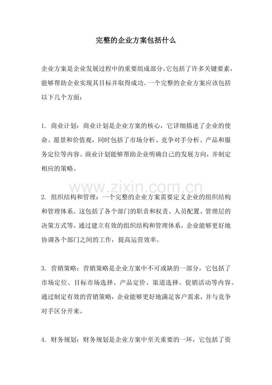 完整的企业方案包括什么.docx_第1页