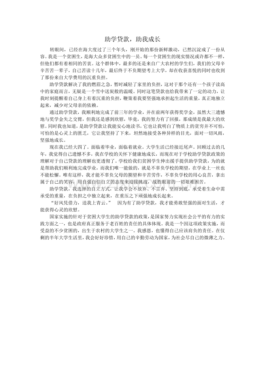 助学贷款-助我成长.doc_第1页