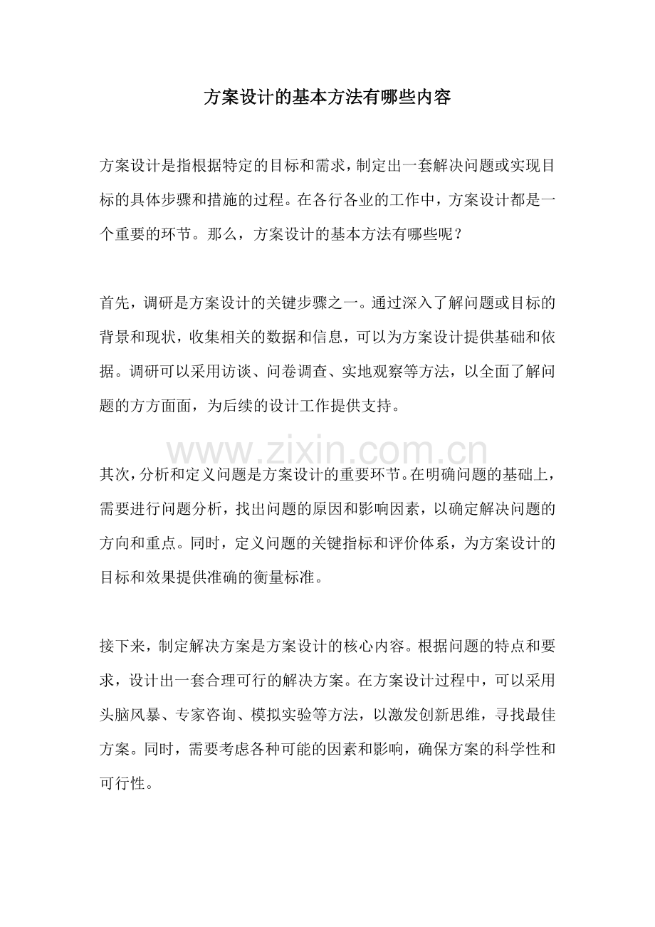 方案设计的基本方法有哪些内容.docx_第1页