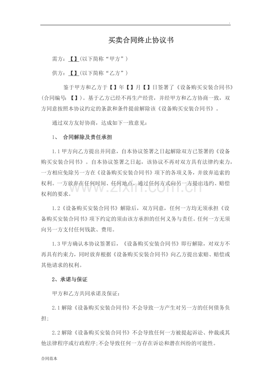 买卖合同终止协议书.docx_第1页