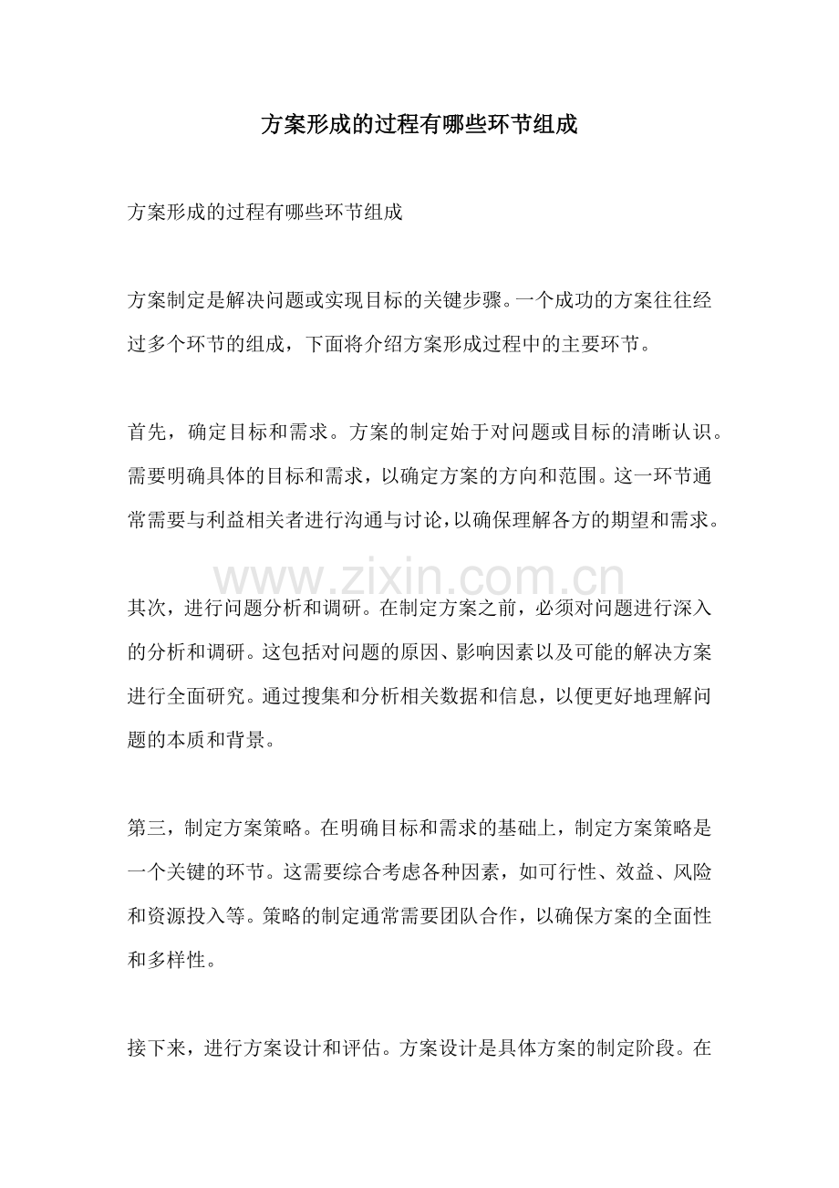 方案形成的过程有哪些环节组成.docx_第1页
