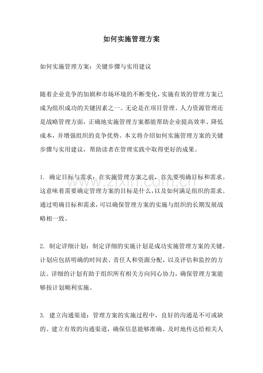 如何实施管理方案.docx_第1页