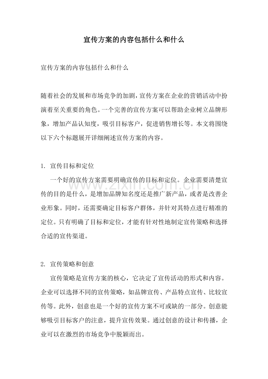 宣传方案的内容包括什么和什么.docx_第1页
