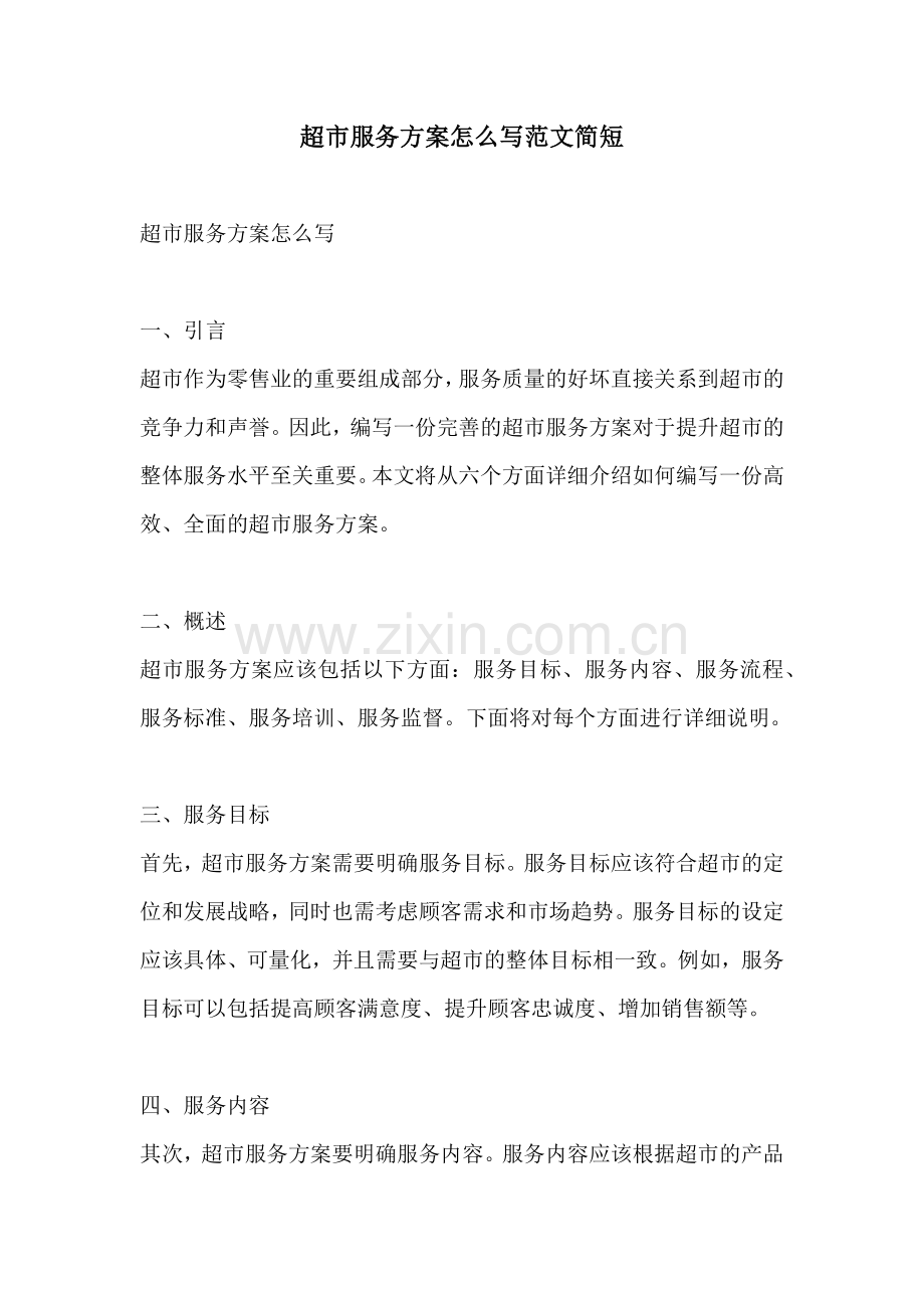 超市服务方案怎么写范文简短.docx_第1页