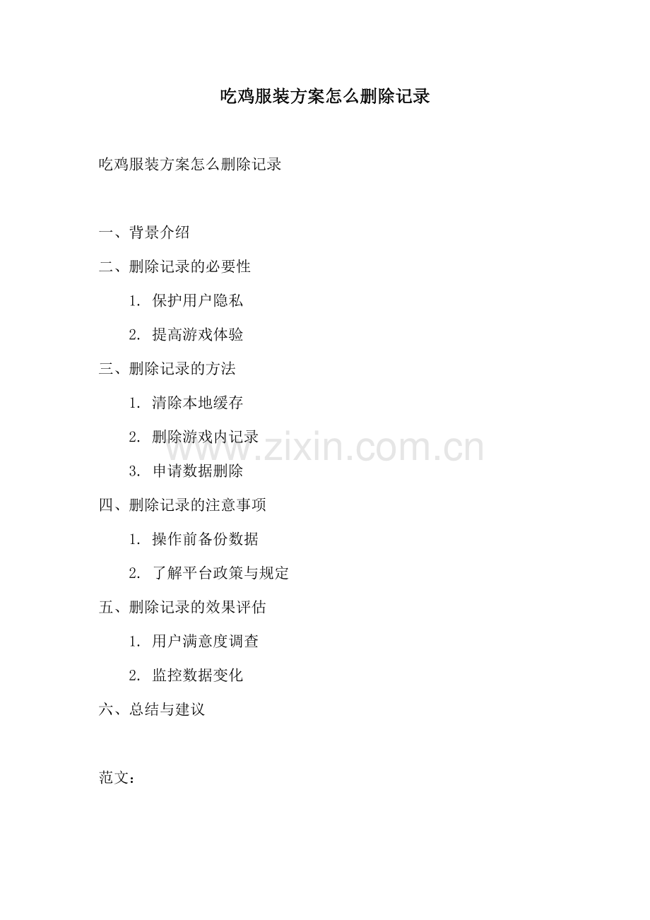 吃鸡服装方案怎么删除记录.docx_第1页