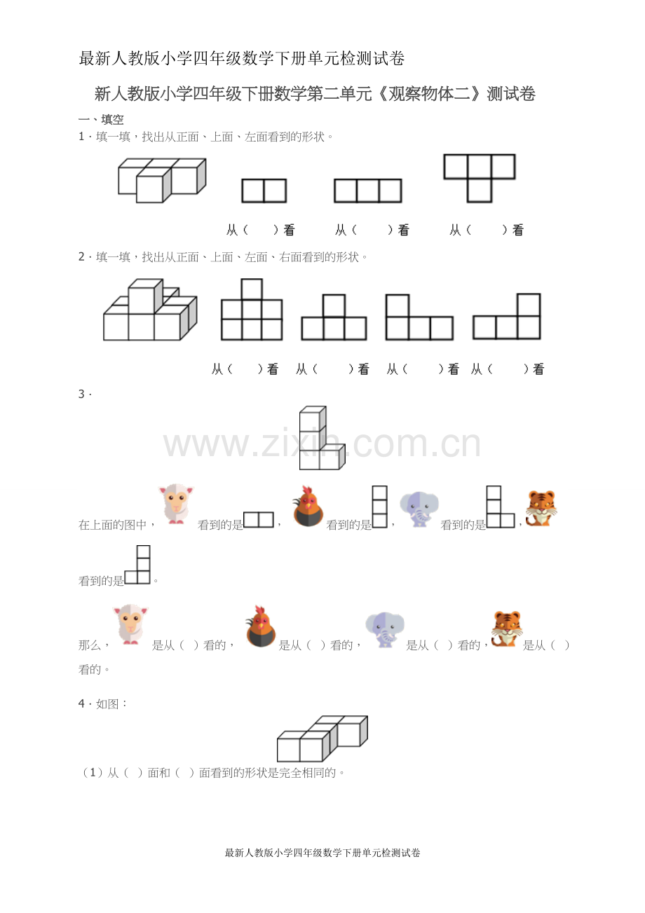 新人教版小学四年级下册数学第2单元试卷.doc_第1页