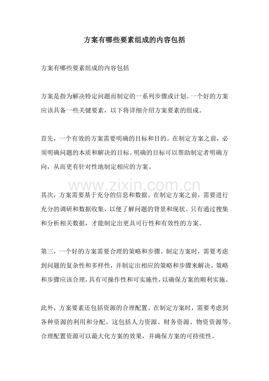 方案有哪些要素组成的内容包括.docx_第1页
