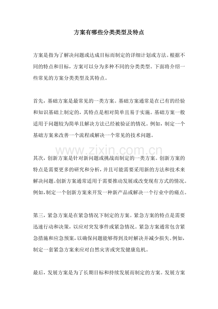 方案有哪些分类类型及特点.docx_第1页