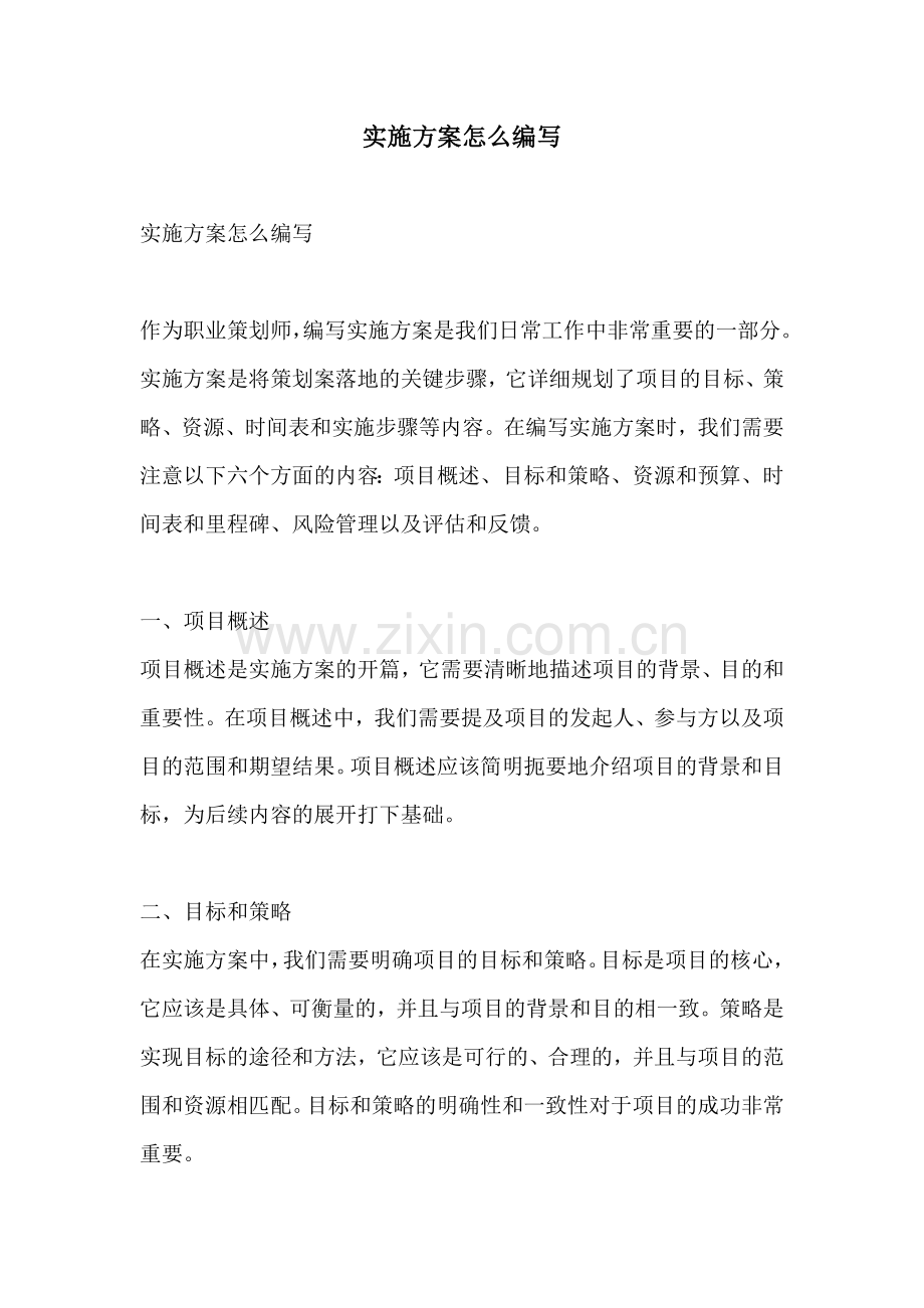 实施方案怎么编写.docx_第1页