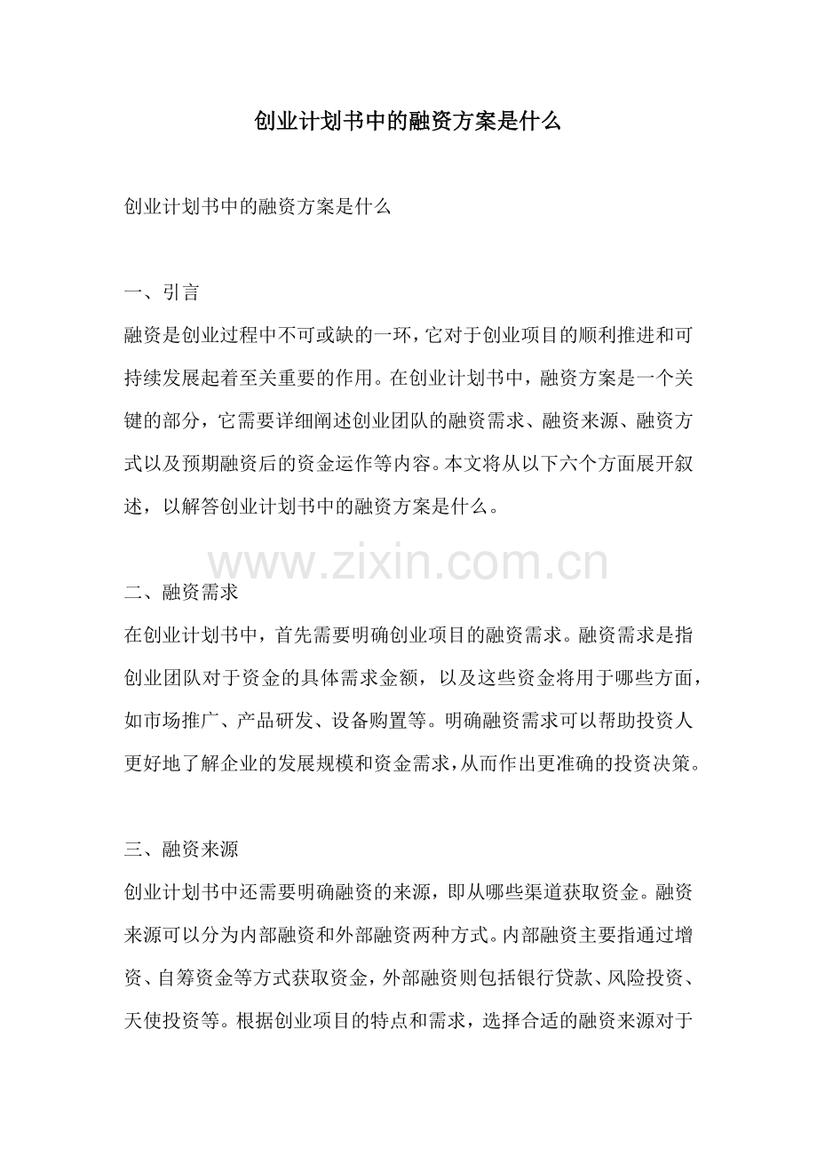 创业计划书中的融资方案是什么.docx_第1页