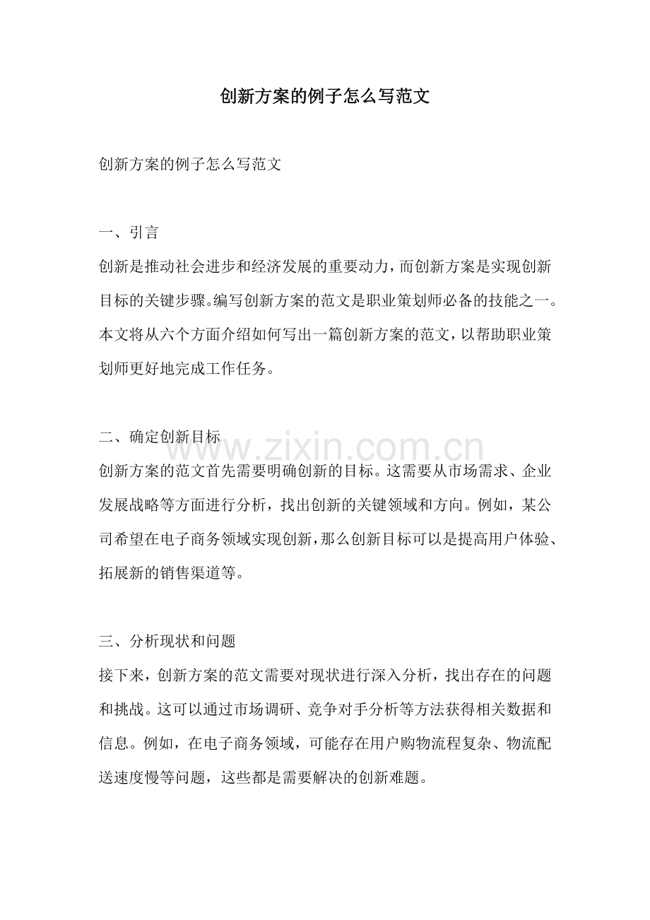 创新方案的例子怎么写范文.docx_第1页