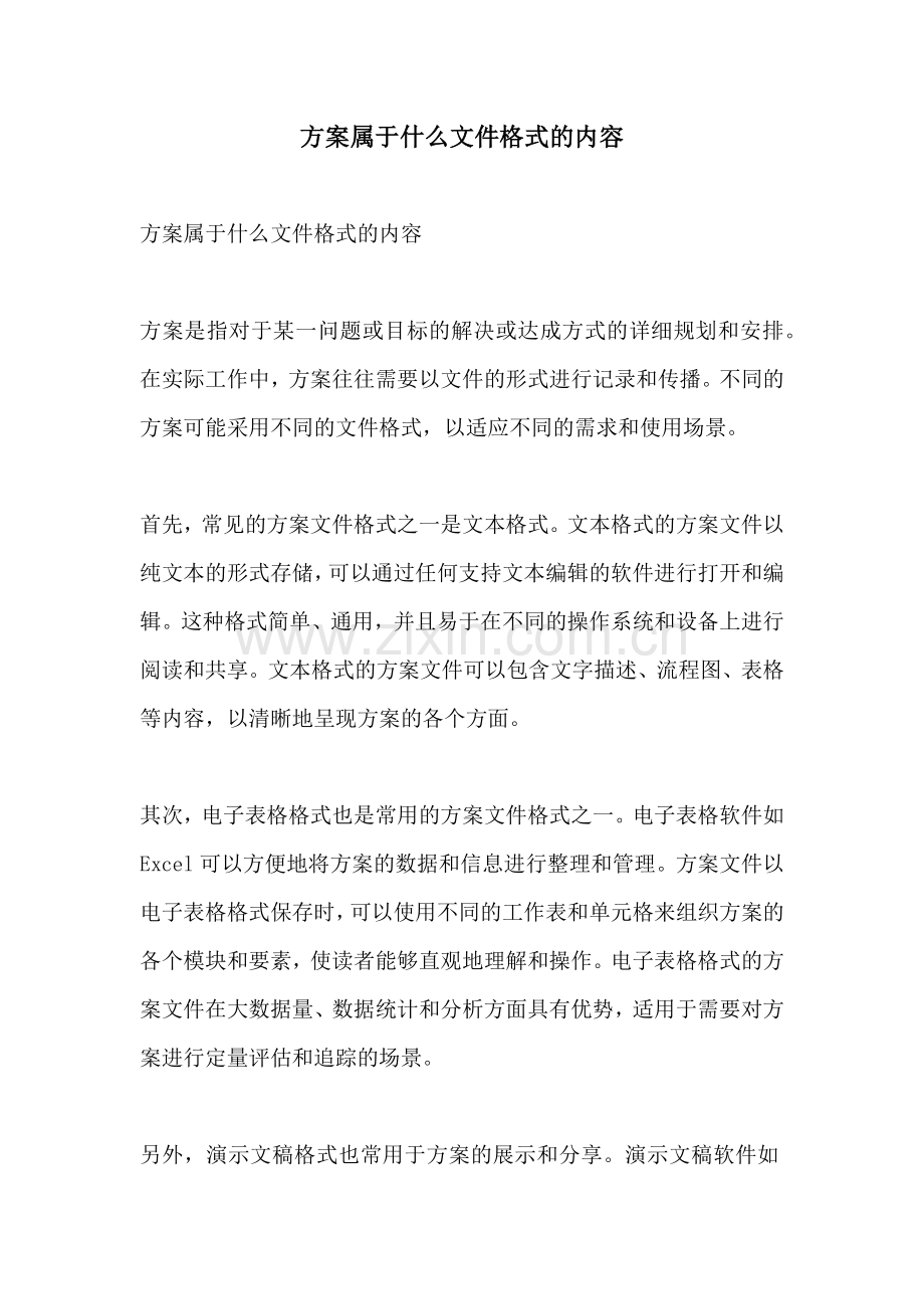 方案属于什么文件格式的内容.docx_第1页