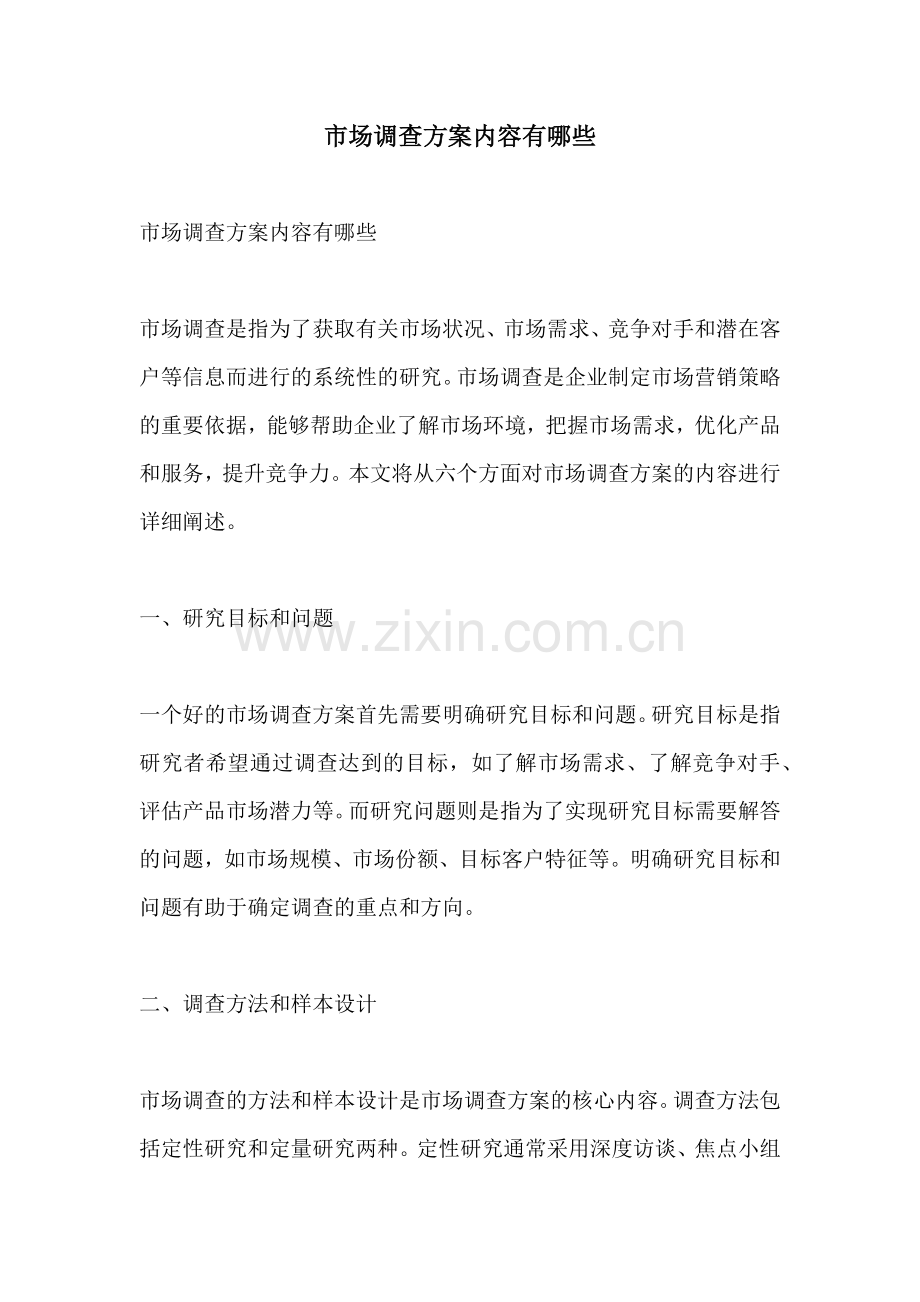 市场调查方案内容有哪些.docx_第1页