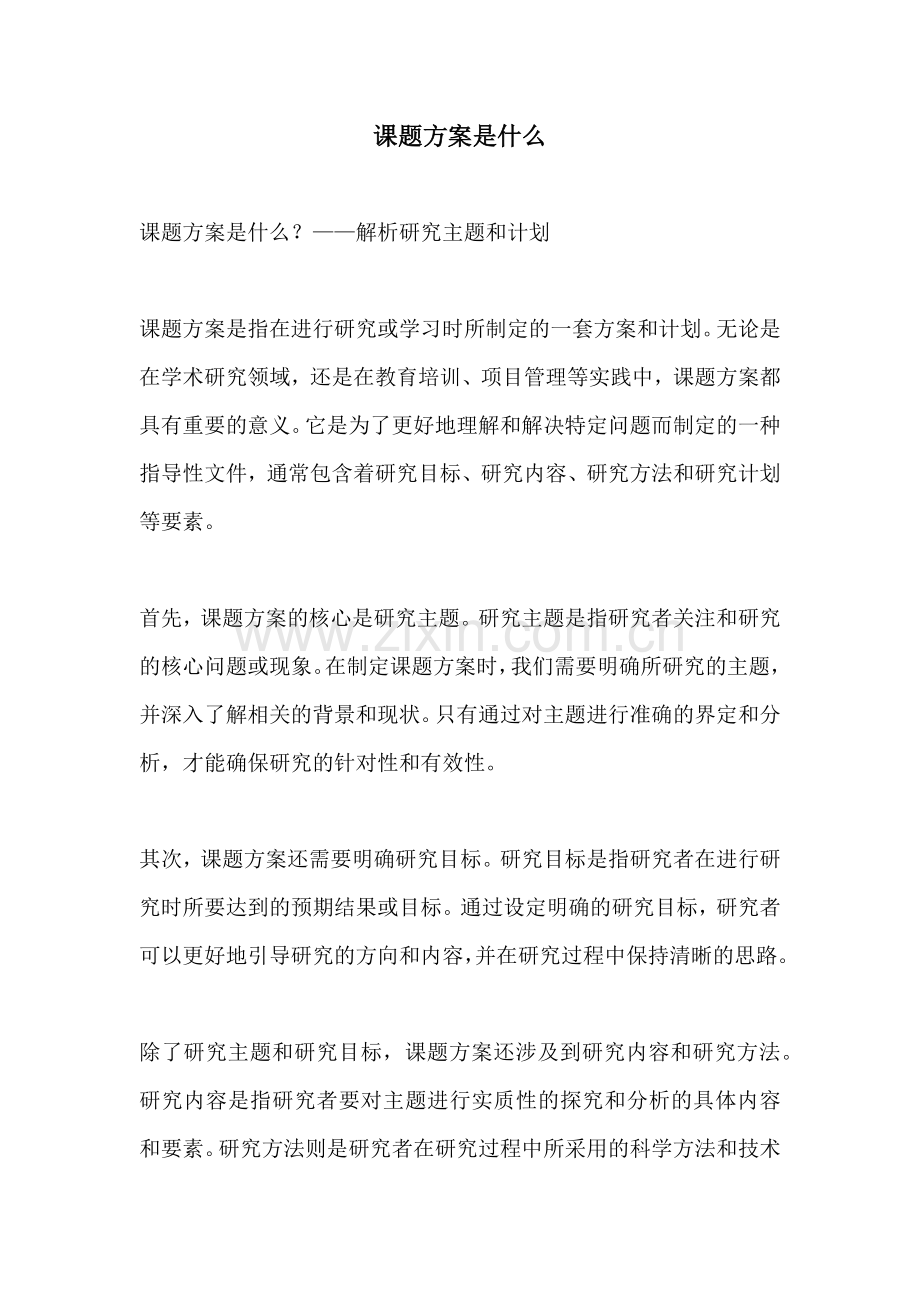 课题方案是什么.docx_第1页