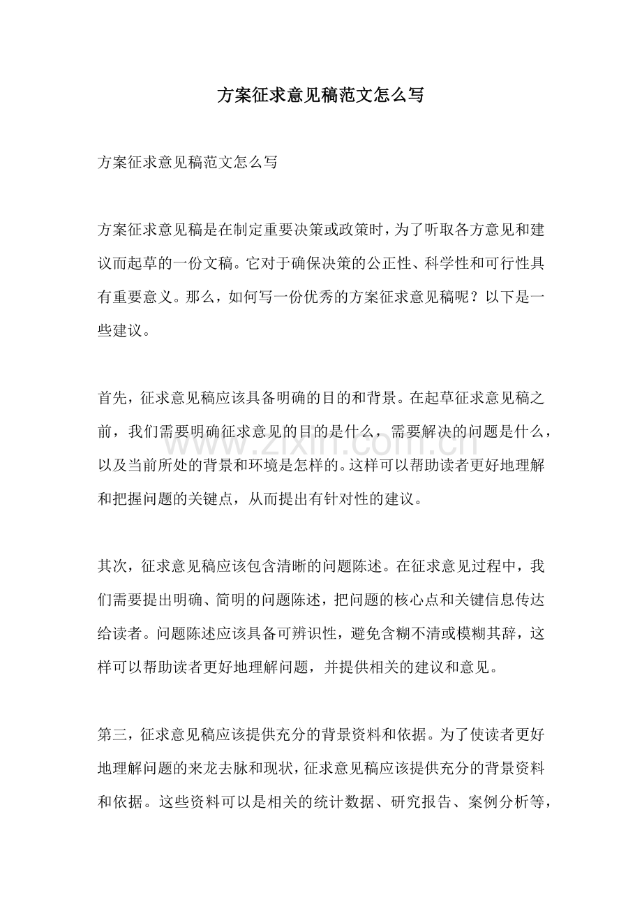 方案征求意见稿范文怎么写.docx_第1页