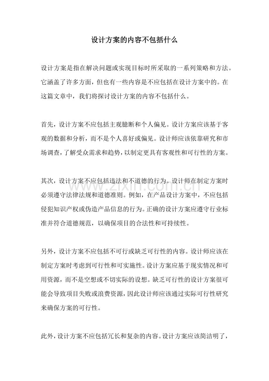 设计方案的内容不包括什么.docx_第1页