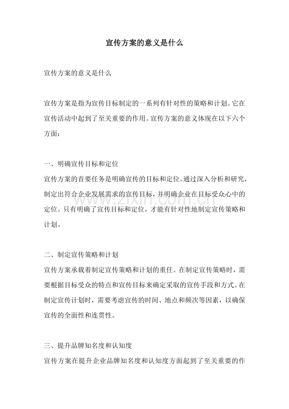 宣传方案的意义是什么.docx_第1页